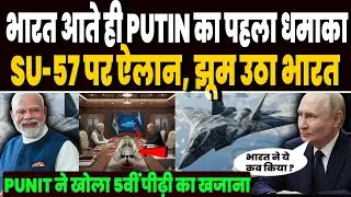 सोचा ना था पुतिन भारत आते ही मान लेंगे MODI की ये शर्त, SU-57 पर बनेगी बात, झूम उठी वायुसेना !