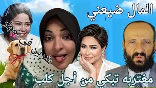  كلب  مغتربه  يسكن  المنزل ،  شرين  الحاله  صعبه ، الاب  المظلوم  من  اولادة