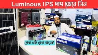 Luminous IPS/UPS দাম জেনে নিন - Know the Price Luminous IPS/UPS