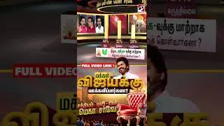Vijay Mega Survey | ரஜினி அரசியலுக்கு வந்தபோது இப்படி இல்லை  TVK | Sathiyamtv