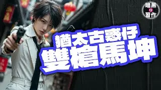 【猶太古惑仔雙槍馬坤】EP007 神神秘秘記事簿補完番外篇 | 暗黑習作 |