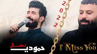 الترند الجديد | حمودي نضال_لا ماضجت يفلان من اكرهتني_ماغزر الجكليت وكل الحلاوه 2022 قمبلة الموسم🔥🥺