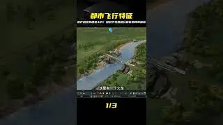 都市天際線，游戲里建設城市新區，先造直升機，方便市民過去 #都市天际线 #Cities：Skylines #模拟游戏 #模拟城市
