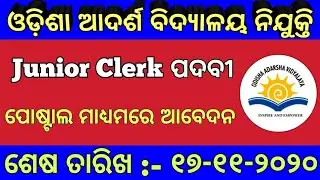 OAVS Recruitment 2020 !! Junior Clerk cum Accountant Vacancy for Odisha Aadarsh Vidyalaya !!