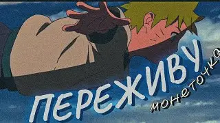 AMV - NARUTO / МОНЕТОЧКА - ПЕРЕЖИВУ