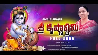 Shri Krishna Janmashtami Telugu Song 2025 | Shri Krishna Devotional Song | Amala Lyrics