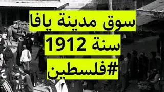 سوق مدينة يافا سنة 1912 - فلسطين صور قديمة