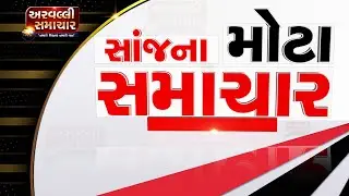 EVENING BULLETIN 25-10-2021 || ARVALLI SAMACHAR ||