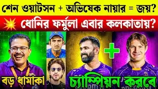 KKR-এ শেন ওয়াটসনের এন্ট্রি 💣 অভিষেক নায়ারের সঙ্গে জুটি কি জয় এনে দেবে? 🏆