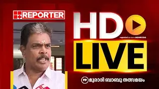 LIVE | മുരാരി ബാബു തത്സമയം | Murari Babu | REPORTER TV