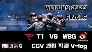 [WORLDS 2023 FINALS] 혼자 소장하기 위한, T1 VS WBG 롤드컵 결승 - CGV 간접 직관 V-log