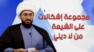 مجموعة إشكالات على الشيعة من لا ديني 