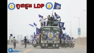 Cambodia Election 2018- LDP biggest campaign on 27-07-18 with ពូជ ជួង Song