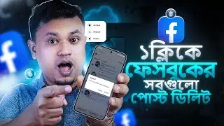 এক ক্লিকে ফেসবুকের সব পোস্ট ডিলিট | how to delete all post on facebook