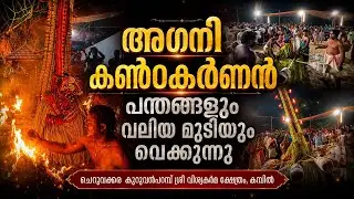 അഗ്നി കണ്ടാകർണൻ തെയ്യത്തിന് പന്തങ്ങളും വലിയ തിരുമുടിയും വെക്കുന്നത് കണ്ടോ!| Khandakarnan | #theyyam 