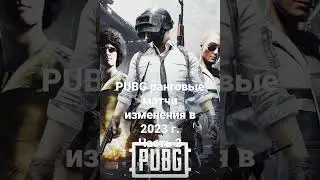PUBG будущие изменения в ранговых матчах #pubg #pubgart