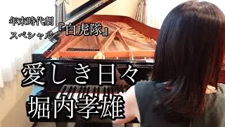 愛しき日々　堀内孝雄（1986年）年末時代劇スペシャル『白虎隊』耳コピピアノアレンジ【めぐ先生】スタインウェイグランドピアノ