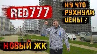 🎈Red777 НОВЫЙ  ЖК в Краснодаре. Цена конфетка 🍬