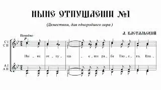А. Кастальский Ныне отпущаеши №1 (деместв. расп. для однор. хора)