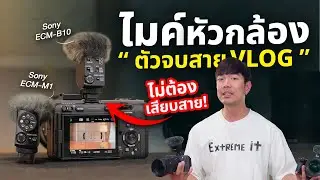 รีวิว ไมค์กล้อง Sony ECM B10 & M1 แบบ Shotgun