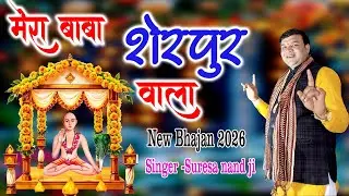 Mera Baba Sherpur wala || BABA LALDAS BHAJAN 2026 BHAJAN|suresa nand ji bhajanसुरेशा नन्द जी |