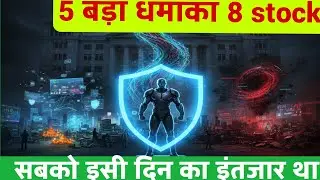 5 बड़ा धमाका 5 stock Cupid Ather Energy Cosmic CRF Shiva Texyarn 