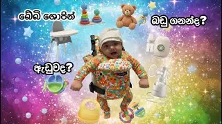 හොයපු බඩු හම්බුනාද!ඔයාලත් මේවා හෙව්වද! |baby feeding items |Dubai Sinhala VLOG 02 @RajiniAuraFans 