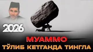 Абдуллох Домла ~Пулсиз қийнаганда эшитинг! |Abdulloh Domla ~Pulsiz qiynalganda eshiting!!! 