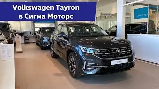 Volkswagen Tayron  в Сигма Моторс