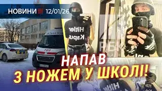 😱 ЗАМАХ у школі Києва | МОРОЗ продовжує ТИСНУТИ | Конкурс на зміну очільника МИКОЛАЇВВОДОКАНАЛУ