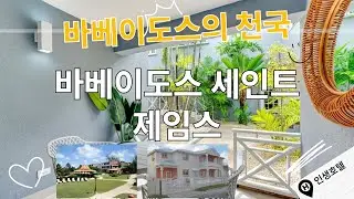 바베이도스 세인트 제임스에서의 꿈같은 호텔 휴식, 당신의 완벽한 여행을 위한 초대