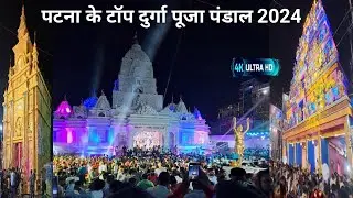 Durga puja pandal patna | पटना के टॉप दुर्गा पूजा पंडाल | Patna durga puja pandal 2024