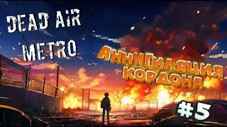 STALKER Dead Air. Режим Metro - Аннигиляция Кордона #5