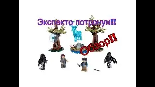 Экспекто патронум! 75945 Обзор ЛЕГО набора по Гарри Поттеру!