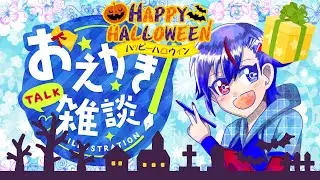 【△ミイロ▼のお絵かき雑談】ハロウィン・プレゼント企画《条件あり・先着３名様にアイコンプレゼント！》