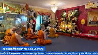 สวดมนต์ทำวัตรเช้า Morning Chanting