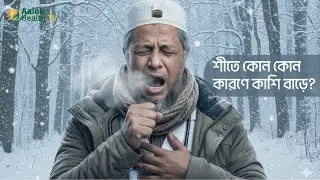 শীতে শ্বাসকষ্ট ও কাশি কেন বাড়ে? | Winter Respiratory Problems Explained | Aalok Health TV