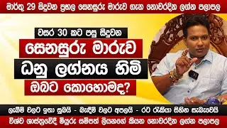 සෙනසුරු මාරුව ධනු ලග්නයට කොහොමද? | 2025 නොවරදින අනාවැකිය | Miyurusampath Liyanage | sinhala