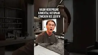 Нас уже ничем не удивишь!  #долги #полезноевидео #списатьдолги  #банк #помощь #юриспруденция