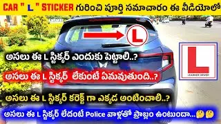 Car L Sticker | కార్ L board గురించి పూర్తి సమాచారం ఈ వీడియో లో తెలుసుకోండి | Car Driving Tips