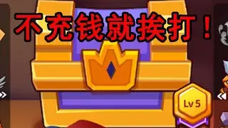 找到这个开宝箱游戏了！充钱就是爹！平民只能被群殴！