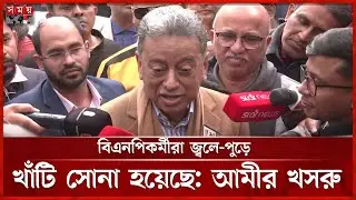 তারেক রহমান ঢাকার সংকট নিয়ে আলোচনা করেছেন: খসরু | Amir khasru | BNP | Somoy TV