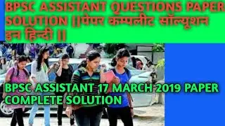 BPSC ASSISTANT 17 MARCH 2019 PAPER COMPLETE SOLUTION