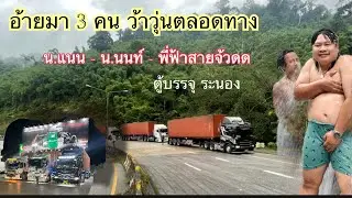แหลมฉบัง ระนอง มาด้วยกันทีไรบันเทิงทุกที
