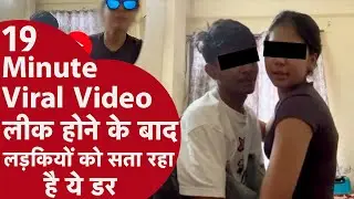 19 Minute Viral Video लीक होने के बाद लड़कियों को सता रहा है ये डर, Leak Video हटाने का कानूनी तरीका