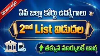 ఏపీ జిల్లా కోర్టు ఉద్యోగాలు 2వ లిస్ట్ విడుదల తేదీ కొత్త అప్డేట్స్ 2026 | AP District Court 2nd List 