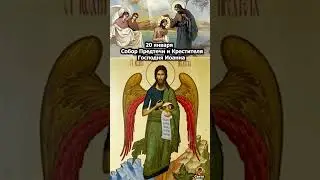 20 января - Собор Иоанна Крестителя