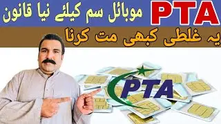 PTA mobile SIM new policy | پی ٹی اے موبائل سم کے لیے نیا قانون