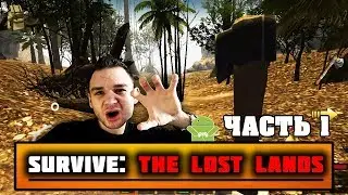 Survive: The Lost Lands на андроид || Остаться в живых одному на острове