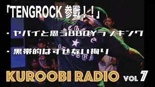【黒帯ラジオ7】TENGROCK参戦!!